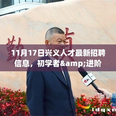 11月17日兴义人才最新招聘信息汇总与应聘全攻略