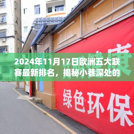 2024年欧洲五大联赛最新排名背后的独特风味，小巷深处的特色小店新传奇