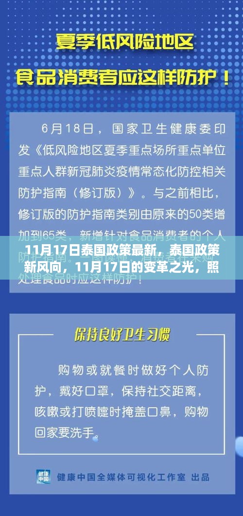 泰国政策新动向，变革之光照亮学习之路，自信成就梦想（11月17日最新）