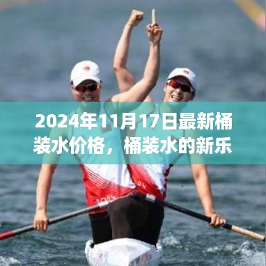 桶装水新乐章，友情、日常与家的温馨——最新价格及市场动态