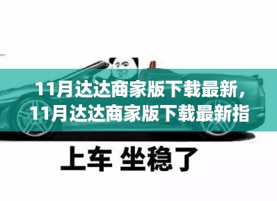 11月达达商家版下载最新指南，轻松上手，开启商业新篇章