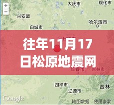 松原地震网，历年11月17日回顾与最新消息关注