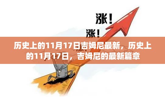 历史上的11月17日，吉姆尼的最新篇章回顾