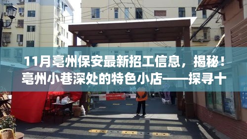 揭秘亳州保安招工背后的故事，探寻小巷深处的特色小店与十一月最新招工信息