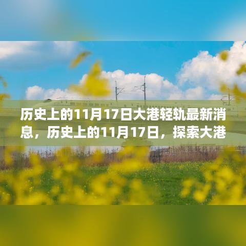 历史上的11月17日，大港轻轨最新动态与未来出行展望