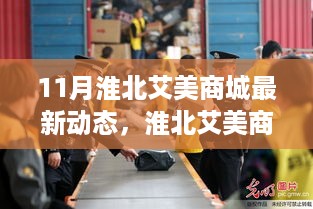 淮北艾美商城十一月最新动态速递，揭秘商城最新动态与资讯