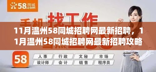 11月温州58同城招聘网最新招聘信息及求职攻略详解