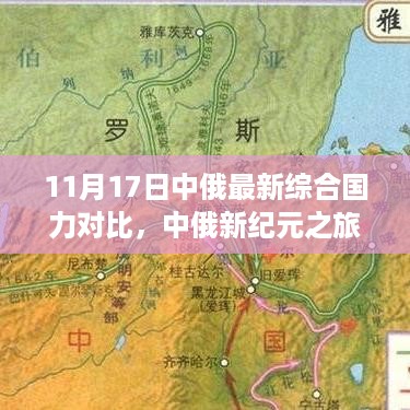 中俄综合国力对比，探寻自然美景下的心灵宁静之旅，新纪元下的中俄发展之路