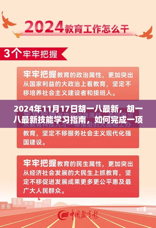 胡一八最新技能学习指南，从入门到进阶的详细步骤教学（附任务完成指南）