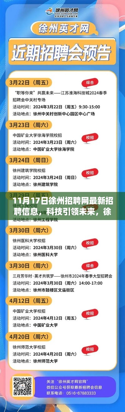 科技引领未来，徐州招聘网最新招聘信息重塑求职体验