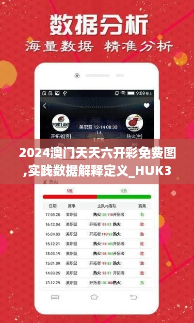 2024澳门天天六开彩免费图,实践数据解释定义_HUK3.75.72UHD