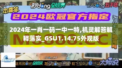 2024年一肖一码一中一特,机灵解答解释落实_GSU1.14.75外观版