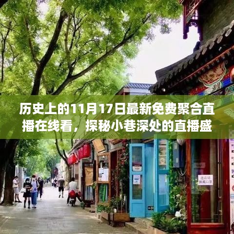 历史中的11月17日，免费聚合直播盛宴，探秘小巷深处的直播新风尚