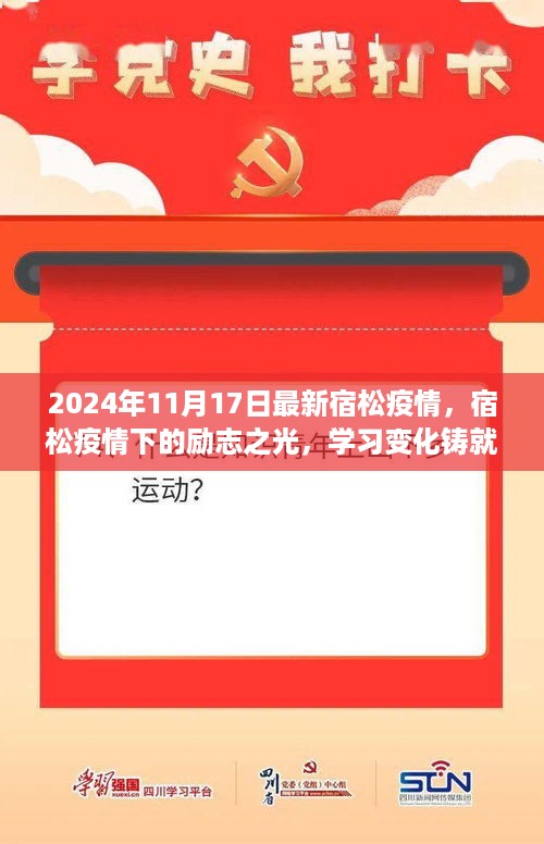 宿松疫情下的励志之光，学习变化铸就自信与成就（最新更新至2024年11月17日）