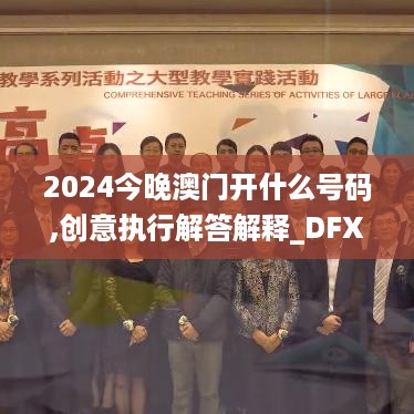 2024今晚澳门开什么号码,创意执行解答解释_DFX5.18.61云端版