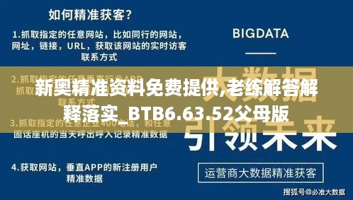 新奥精准资料免费提供,老练解答解释落实_BTB6.63.52父母版