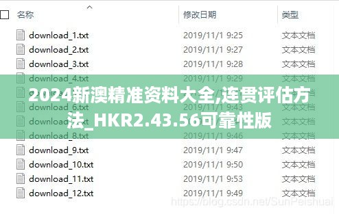 2024新澳精准资料大全,连贯评估方法_HKR2.43.56可靠性版