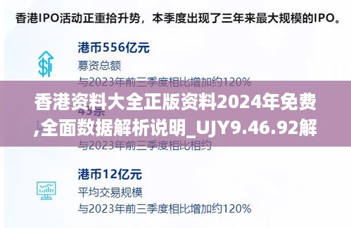 香港资料大全正版资料2024年免费,全面数据解析说明_UJY9.46.92解谜版