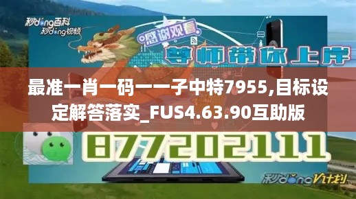 最准一肖一码一一子中特7955,目标设定解答落实_FUS4.63.90互助版