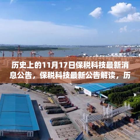 历史上的11月17日，保税科技最新消息公告解读与产品深度评测介绍