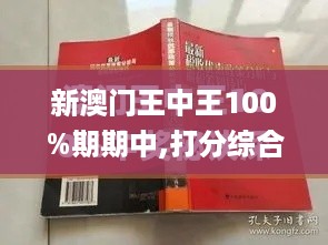 新澳门王中王100%期期中,打分综合法_PUU4.38.41尊享版