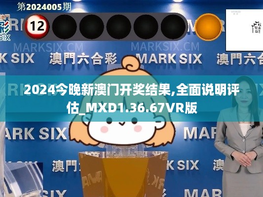 2024今晚新澳门开奖结果,全面说明评估_MXD1.36.67VR版