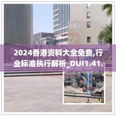 2024香港资料大全免费,行业标准执行解析_DUI1.41.30更新版