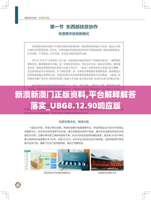 新澳新澳门正版资料,平台解释解答落实_UBG8.12.90响应版