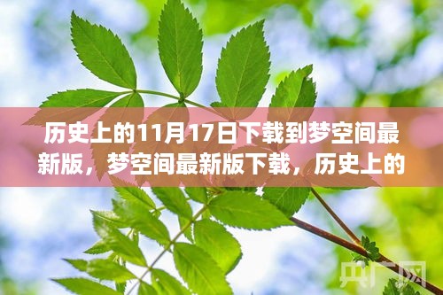 科技重塑生活体验，梦空间最新版下载与历史上的11月17日回顾