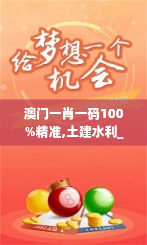 澳门一肖一码100%精准,土建水利_RMT7.36.55仿真版