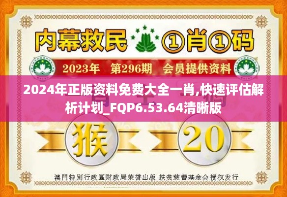 2024年正版资料免费大全一肖,快速评估解析计划_FQP6.53.64清晰版