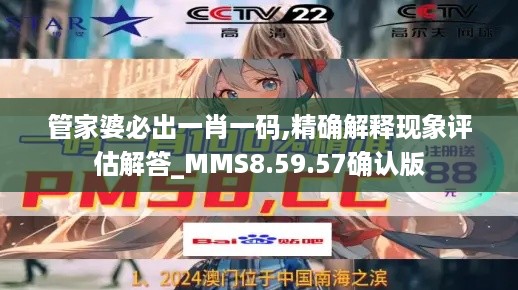 管家婆必出一肖一码,精确解释现象评估解答_MMS8.59.57确认版