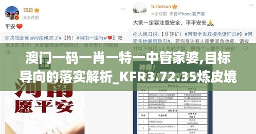 澳门一码一肖一特一中管家婆,目标导向的落实解析_KFR3.72.35炼皮境