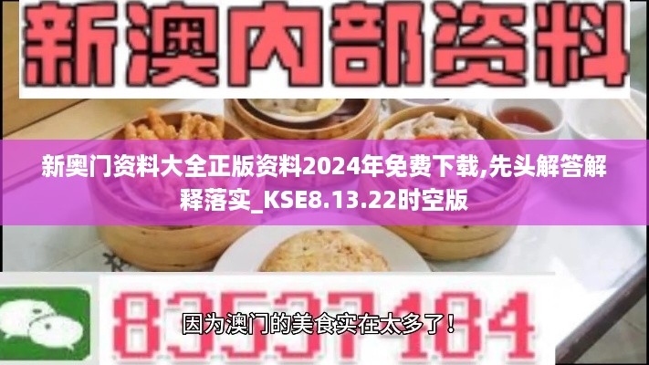 新奥门资料大全正版资料2024年免费下载,先头解答解释落实_KSE8.13.22时空版