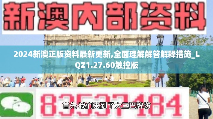 2024新澳正版资料最新更新,全面理解解答解释措施_LQZ1.27.60触控版