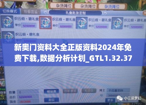 新奥门资料大全正版资料2024年免费下载,数据分析计划_GTL1.32.37黑科技版