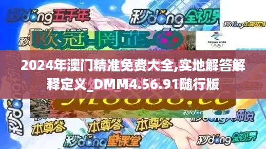 2024年澳门精准免费大全,实地解答解释定义_DMM4.56.91随行版