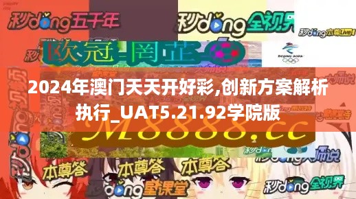 2024年澳门天天开好彩,创新方案解析执行_UAT5.21.92学院版