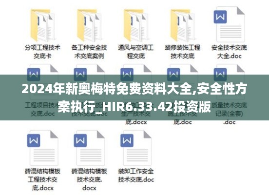 2024年新奥梅特免费资料大全,安全性方案执行_HIR6.33.42投资版