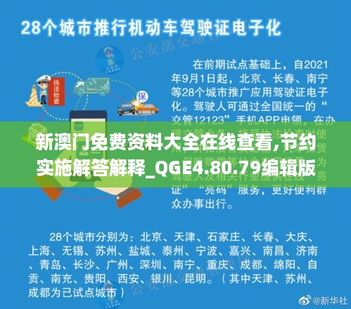 新澳门免费资料大全在线查看,节约实施解答解释_QGE4.80.79编辑版