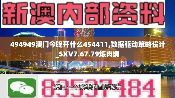 494949澳门今晚开什么454411,数据驱动策略设计_SXV7.67.79炼肉境