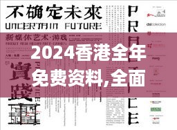 2024香港全年免费资料,全面解答解释实施_EMY8.62.70多元文化版