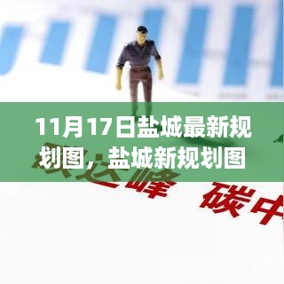 盐城新规划图启示录，梦想蓝图的协奏曲，变化的力量与学习成就感的自信展现