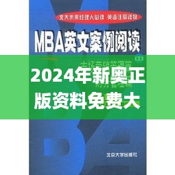 2024年新奥正版资料免费大全,实效性方案解析_WLB4.12.40解谜版