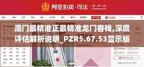 澳门最精准正最精准龙门客栈,深度评估解析说明_PZR5.67.53显示版