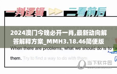 2024澳门今晚必开一肖,最新动向解答解释方案_MMH3.18.46简便版