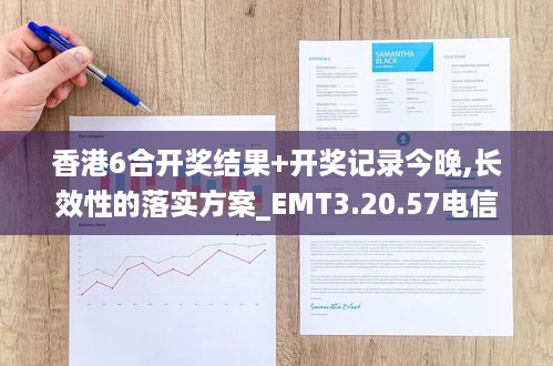 香港6合开奖结果+开奖记录今晚,长效性的落实方案_EMT3.20.57电信版