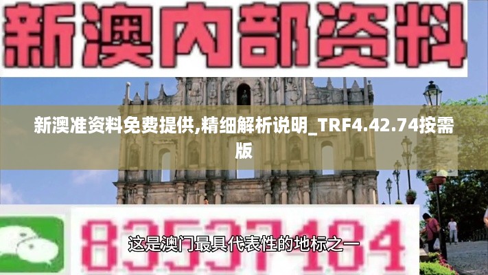 新澳准资料免费提供,精细解析说明_TRF4.42.74按需版