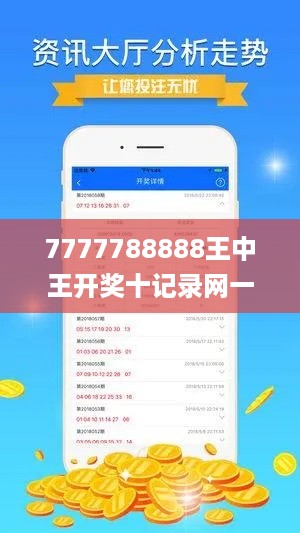 7777788888王中王开奖十记录网一,高速响应执行计划_WFD3.63.29普及版