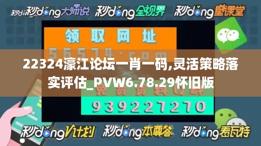 22324濠江论坛一肖一码,灵活策略落实评估_PVW6.78.29怀旧版